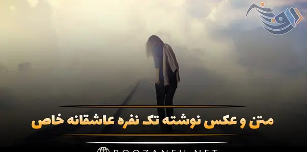 عکس رمانتیک یک نفره