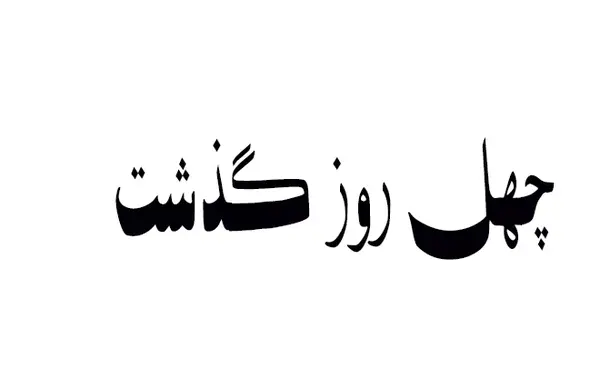 عکس پروفایل برای چهلم پدر