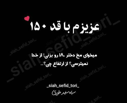 عکس نوشته قد کوتاه ها