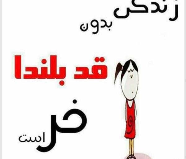 عکس نوشته قد کوتاه ها