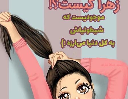 عکس اسم زهرا لاتین