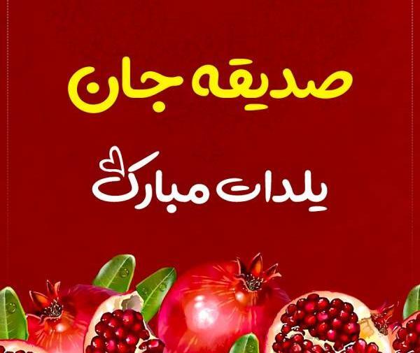 عکس نوشته صدیقه جان یلدات مبارک