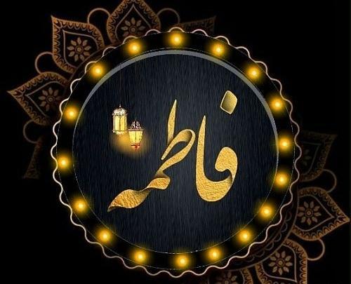 عکس نوشته با نام زهرا