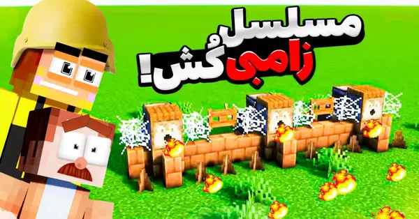 عکس زامبی های ماین کرافت