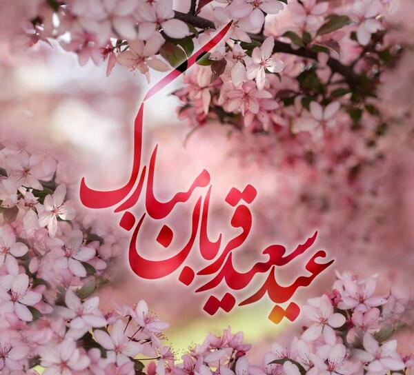 عکس نوشته نماز عید قربان