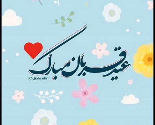 عکس نوشته نماز عید قربان