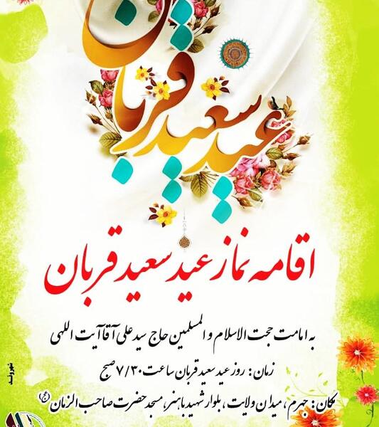 عکس نوشته نماز عید قربان