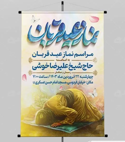 عکس نوشته نماز عید قربان
