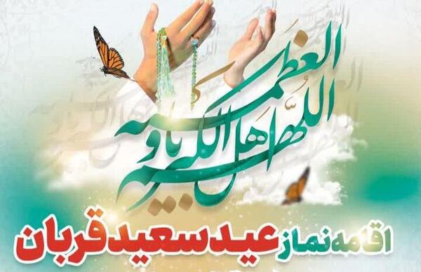 عکس نوشته نماز عید قربان