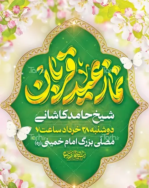 عکس نوشته نماز عید قربان
