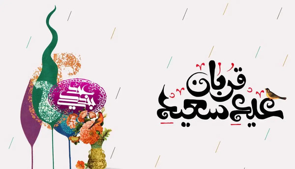 عکس نوشته نماز عید قربان