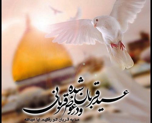 عکس نوشته نماز عید قربان