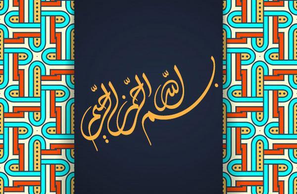 عکس با نوشته ی بسم الله الرحمن الرحیم