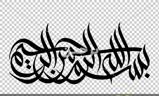 عکس با نوشته ی بسم الله الرحمن الرحیم