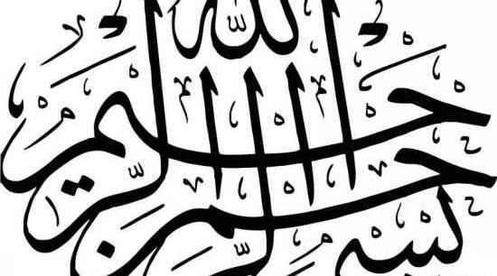عکس با نوشته ی بسم الله الرحمن الرحیم