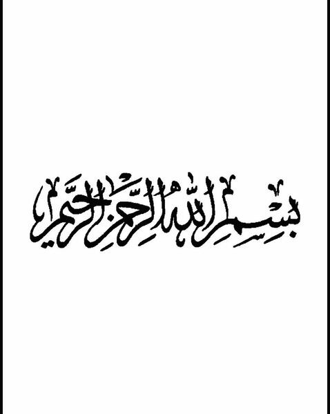 عکس با نوشته ی بسم الله الرحمن الرحیم