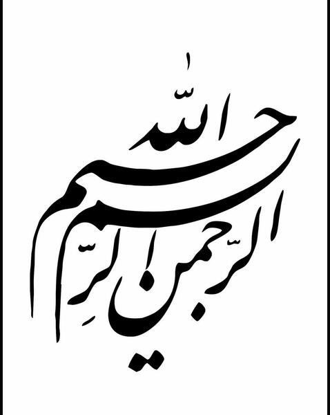 عکس با نوشته ی بسم الله الرحمن الرحیم