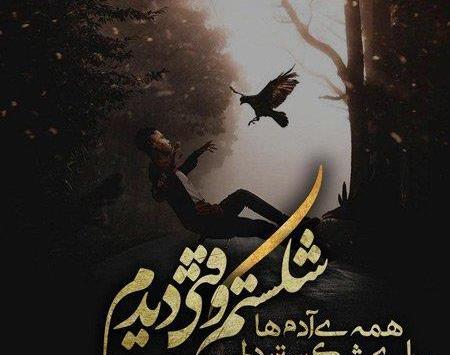 عکس نوشته غمگین و تنهایی