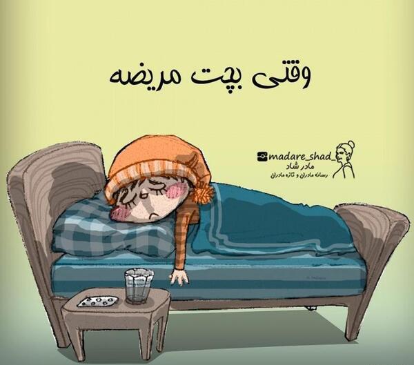 عکس پروفایل مامان مریض