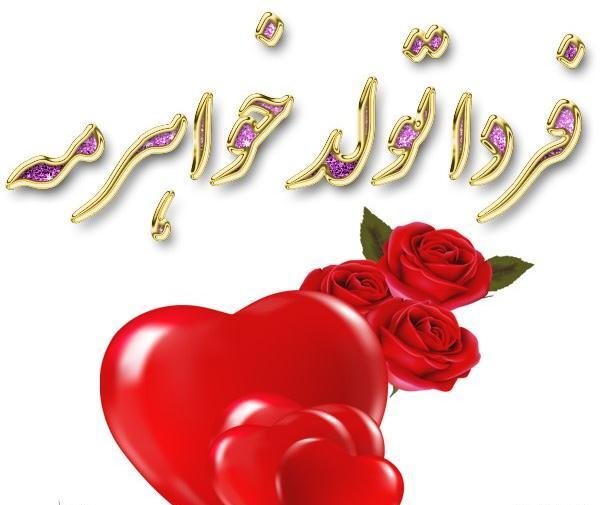 عکس نوشته تولد خواهرم نزدیکه