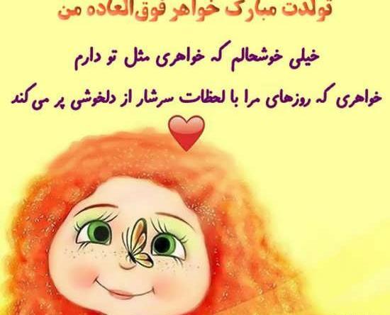 عکس نوشته تولد خواهرم نزدیکه