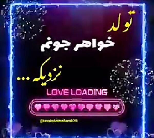 عکس نوشته تولد خواهرم نزدیکه
