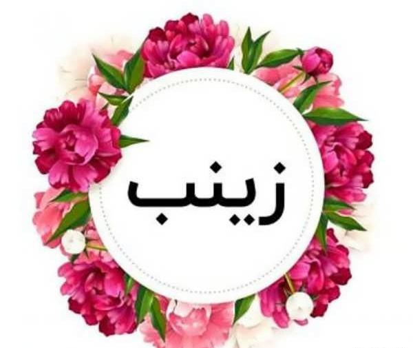 عکس نوشته با اسم زینب