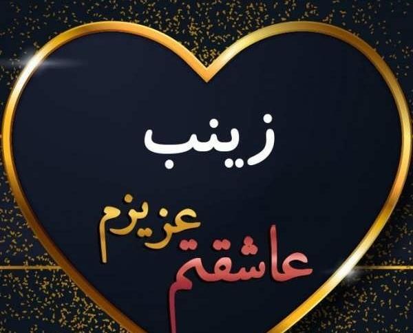 عکس نوشته با اسم زینب