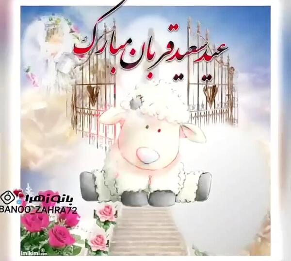عکس نوشته ساز عید قربان