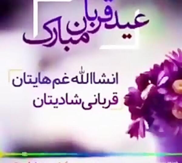 عکس نوشته ساز عید قربان