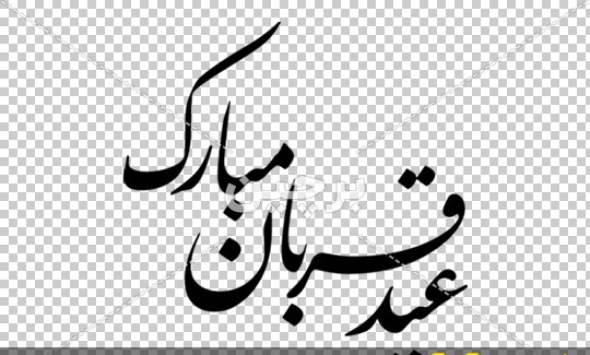 عکس نوشته ساز عید قربان