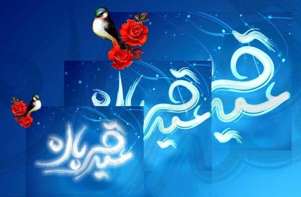 عکس نوشته ساز عید قربان
