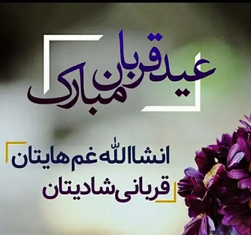 عکس نوشته ساز عید قربان