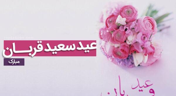 عکس نوشته ساز عید قربان