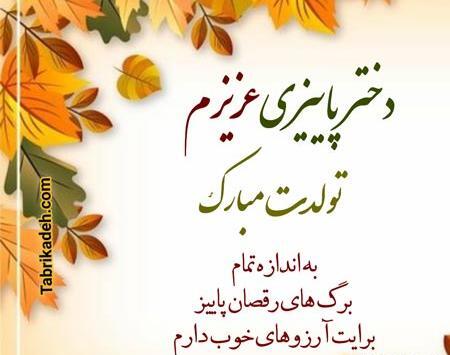 عکس تولدم مبارک دختر پاییز