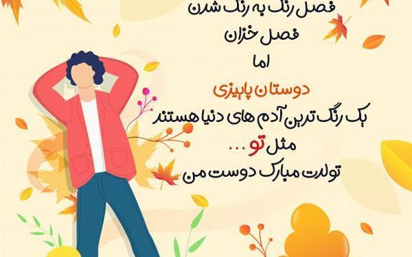 عکس تولدم مبارک دختر پاییز