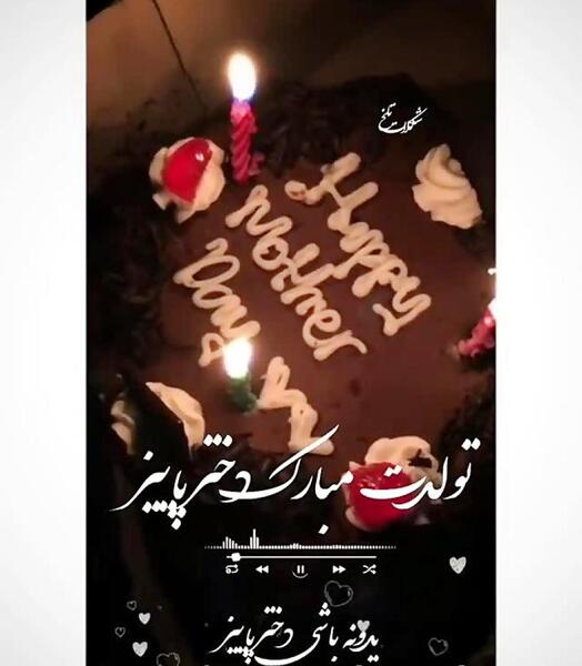 عکس تولدم مبارک دختر پاییز
