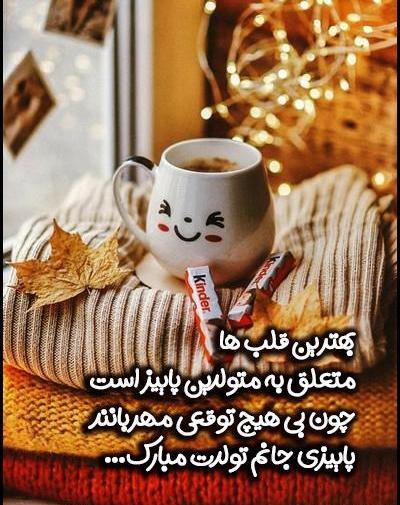 عکس تولدم مبارک دختر پاییز