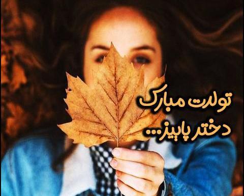 عکس تولدم مبارک دختر پاییز
