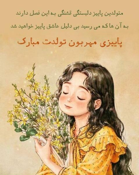 عکس تولدم مبارک دختر پاییز