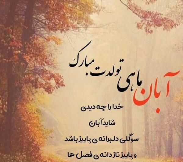 عکس تولدم مبارک دختر پاییز