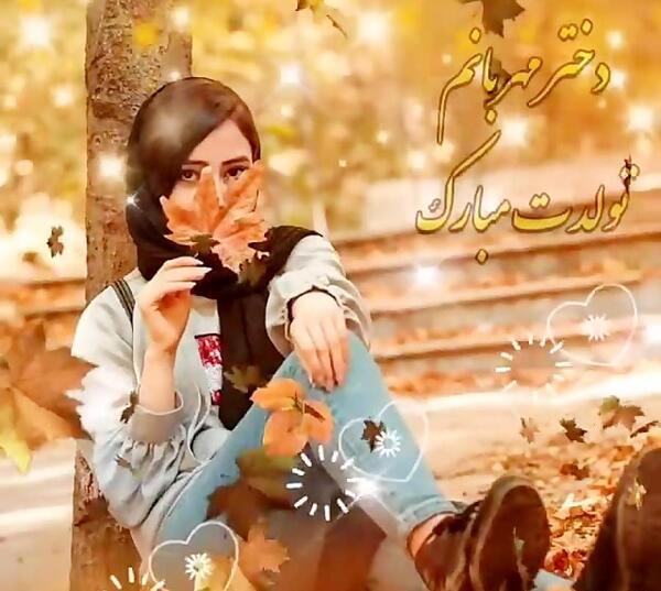 عکس تولدم مبارک دختر پاییز