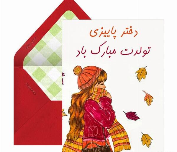 عکس تولدم مبارک دختر پاییز