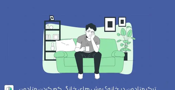 عکس تریاک در خانه