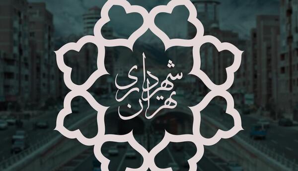 عکس لوگو شهرداری تهران