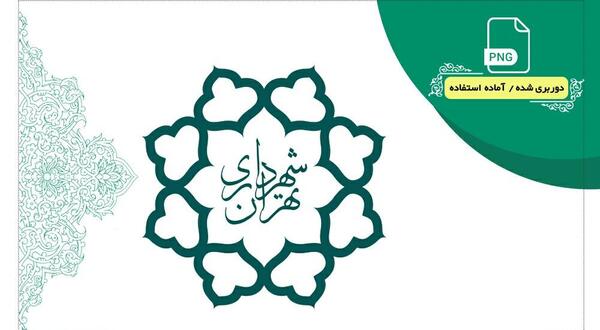 عکس لوگو شهرداری تهران