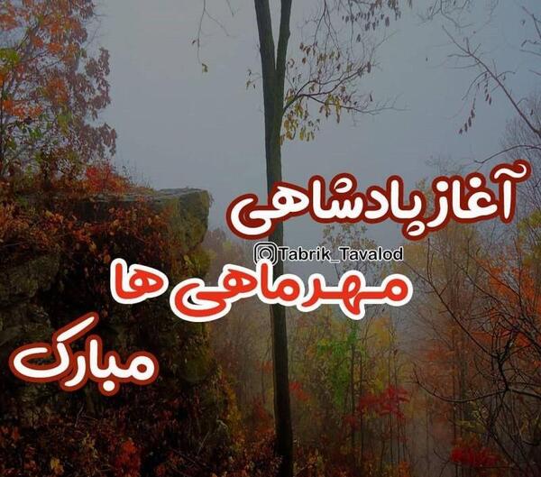 عکس پروفایل اول مهر