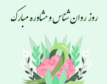 عکس روز روانشناس