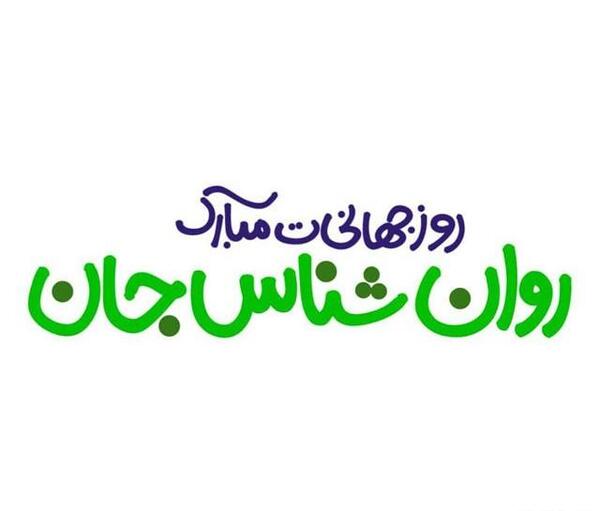 عکس روز روانشناس