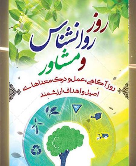 عکس روز روانشناس